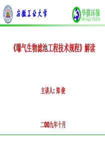 《曝气生物滤池工程技术规程》解读