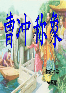 《曹冲称象》PPT课件