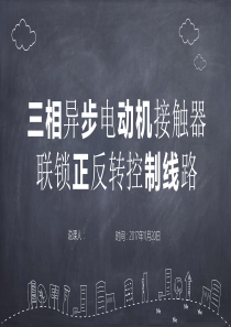 三相异步电动机正反转说课课件