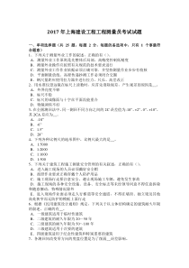 2017年上海建设工程工程测量员考试试题