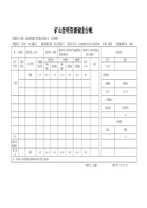 矿山资源储量台帐(表)格式---副本