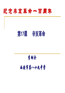 辛亥革命李树全-西安第八十九中学