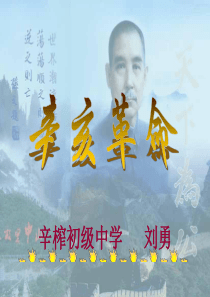 辛亥革命说课稿