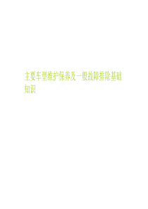 主要车型维护保养及一般故障排除基础知识