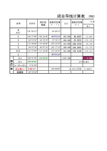 闭合导线自动计算表