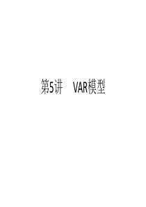 VAR模型