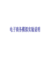 电子商务模拟实验说明(学生用)