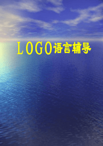 LOGO语言辅导(非常好好)