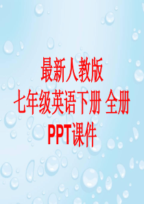 最新人教版七年级英语下册-全册PPT课件全集(1581张)