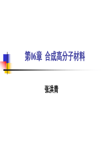 第06章合成高分子材料