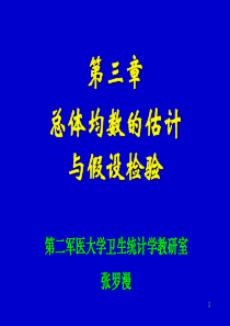 总体均数的估计与假设检验