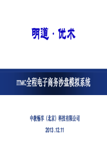 ITMC全程电子商务教案资料