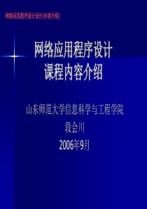 网络应用程序设计 课程内容介绍