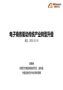 电子商务驱动传统产业转型升级武汉XXXX1119