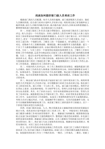 浅谈如何做好部门级人员培训工作