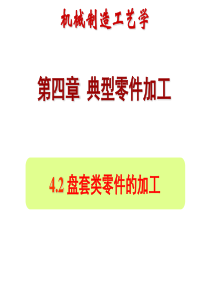 4.2 盘套类零件的加工