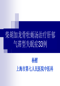 柴胡加龙骨牡蛎汤治疗肝郁气滞型失眠症33例概要