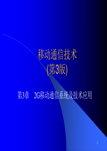 第3章2G移动通信系统及技术应用详解