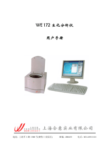 WE 172 生化分析仪用户手册