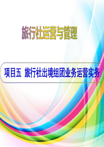 5项目五  旅行社出境组团业务运营实务