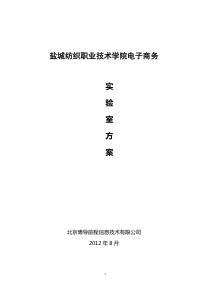 盐城纺织职业技术学院电子商务实验室方案2