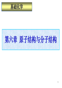 第六章原子结构与分子结构