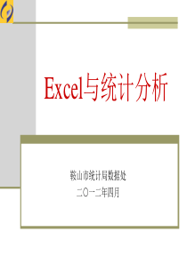 Excel与统计分析