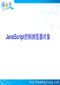 06-07_JavaScript控制浏览器对象