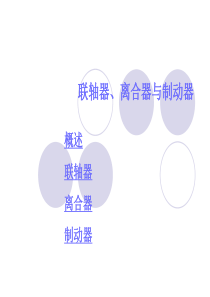 联轴器、离合器与制动器