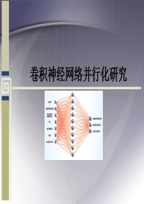 卷积神经网络的并行化研究