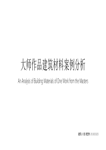 大师作品建筑材料案例分析--Mortensrud教堂