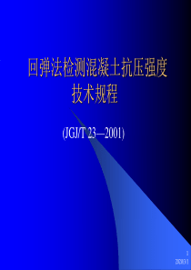 回弹法检测混凝土抗压强度正