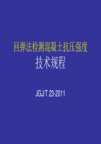 回弹法检测溷凝土抗压强度技术规程(JGJT 23-2011)