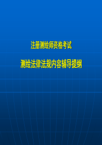 注册测绘师培训----测绘法律法规