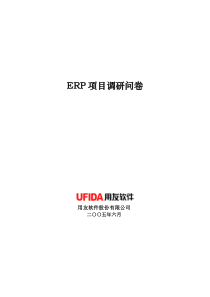 ERP-U8项目调研问卷