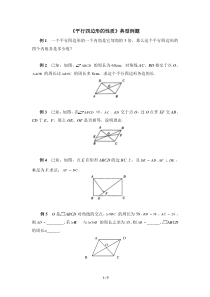 《平行四边形的性质》典型例题