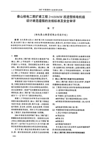 泰山核电二期扩建工程2×650mw改进型核电机组设计建造遵循的法规标准及安全审评