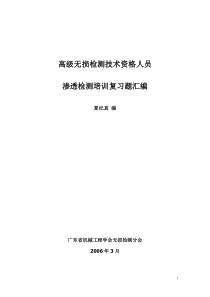 高级无损检测技术资格人员渗透检测培训复习题汇编