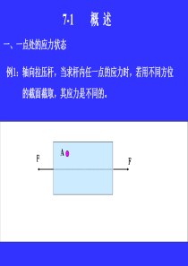 材料力学应力状态和强度理论 (1)