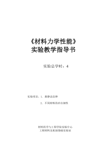 材料力学性能实验(2个)分析