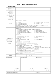 建设工程档案预验收申请表