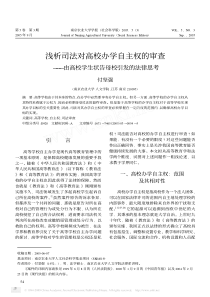 浅析司法对高校办学自主权的审查——由高校学生状告母校引发的法律思考