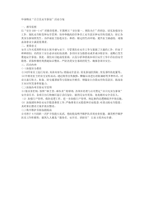 华润物业百日无安全事故活动方案