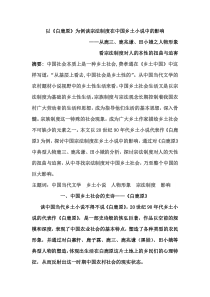 以《白鹿原》为例谈宗法制度在中国乡土小说中的影响-(1)