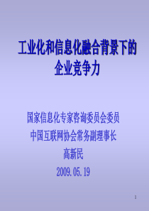 工业化和信息化融合背景下的