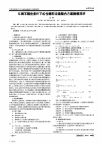 车辆不确定条件下的仓储和运输整合方案建模探析采