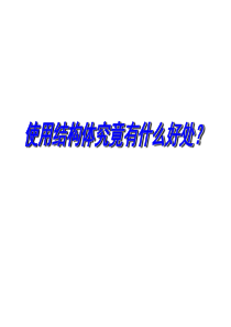 C语言中结构体究竟有什么好处？