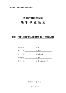 浅析我国贪污犯罪中若干法律问题