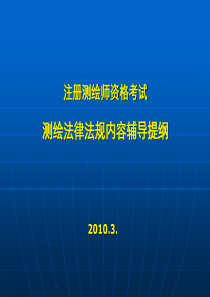 注册测绘师测绘法律法规考试ppt