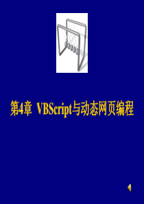 第4章 VBScript与动态网页编程